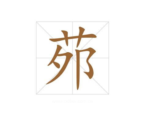 媃 讀音|【茒】字典解释,“茒”字的標準筆順,規範讀音,注音符號,音韻參考